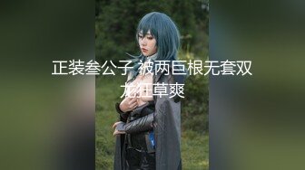 【试衣间春光】极品清纯美少女的美妙酮体 漂亮青稚脸蛋 就是胸有点小 抹上胸油敏感乳粒羞耻快感 表情真好笑