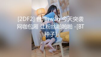 巨棒豪乳【妞妞妞妞女】‘哥哥们，你们不帮我舔我自己舔 嘿嘿'~,很风情，假屌自慰，插到最深，爽死这妞！