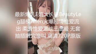 ✿超颜值学姐✿舞蹈学院学姐女神魔鬼身材超紧小嫩逼平时高冷学姐床上喜欢一边被羞辱一边挨操！颜值党福利