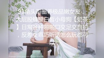 【Nuomibaby】逼粉奶大人形小母狗 这么白嫩极品身材的女孩躺在你身边 你忍得住吗？逛完街回家 做个爱才能睡更香 (2)