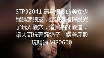 STP32041 逼毛很多的美女少婦誘惑狼友，聽狼友指揮脫光了玩弄騷穴，道具抽插騷逼，讓大哥玩弄騷奶子，撅著屁股玩騷逼 VIP0600