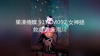 果凍傳媒 91YCM092 女神拯救處男 宋雨川