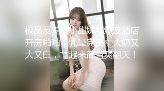 原创操逼，今晚刚刚操完新鲜出炉