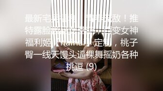 高能预警！比女人还女人极品九头身桃子臀外围T【木豆糖】私拍②，与金主各种玩肏互怂3P，初次露脸，果真是大美女 (1)