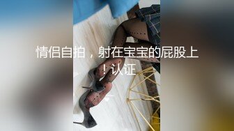 颜值女神Ts善美：清纯刘海，和03年弟弟舌吻，互吃棒棒，毒龙钻，好棒的体验！