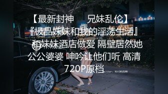 STP32512 最闪亮的新人【兔熊】，蛇精一样的身材~柳腰翘屁股，这小屁股蛋子，又圆又白又翘，看得瞬时硬了