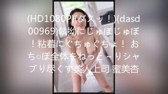 (HD1080P)(ダスッ！)(dasd00969)執拗にじゅぼじゅぼ！粘着にぐちゅぐちょ！ おち○ぽ全体をねっと～りシャブり尽くす美人上司 蜜美杏