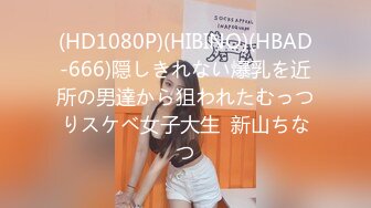 (HD1080P)(HIBINO)(HBAD-666)隠しきれない爆乳を近所の男達から狙われたむっつりスケベ女子大生  新山ちなつ