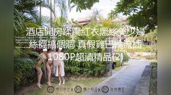 情趣酒店镭射光影房360摄像头偷拍老公无法满足的眼镜骚妇很单位奸夫下午开房偷情