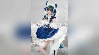 onlyfans淫妻绿帽【swingdog】 约单男3p啪啪 无套输出最新合集【496V】 (151)