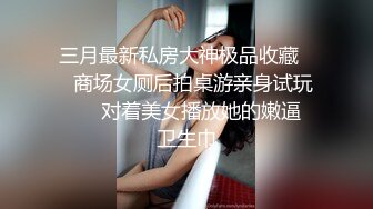 2021 6月新作-KFC全景偷拍好身材的少妇 美鲍一览无余