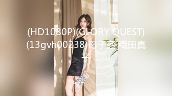 (HD1080P)(GLORY QUEST)(13gvh00238)母子姦 織田真子