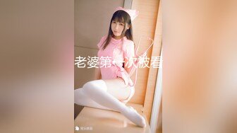 【新速片遞】   邻家妹妹甜美少女！难得大尺度诱惑！白嫩奶子多毛粉穴，张开双腿掰开，翘起屁股特写，嫩穴待开发