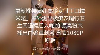 【最新性爱泄密】约操极品身材纯欲反差婊女博主激情车震 没操够酒店接着操 爆操嫩穴淫水白浆直流