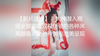 【新片速遞】    大神潜入商场女厕前后双视角偷拍各种JK高颜值美女各种美鲍完美呈现