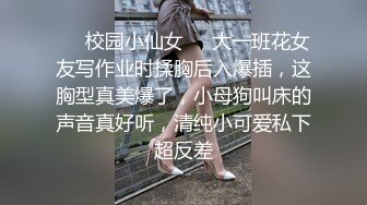 小母狗的菊花开 叫声淫荡，美滋滋！