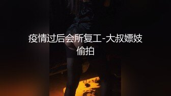 疫情过后会所复工-大叔嫖妓偷拍