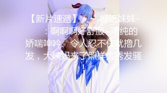 【新片速遞】2022.2.1，【春娇救志明】，绿帽男偷拍老婆，大胸粉穴，一开始刷着抖音不想做，亲亲抱抱性欲大起，欲仙欲死