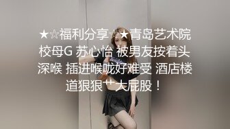 江浙沪真实颜值夫妻 淫妻患者【寒烟FQ】高价付费福利