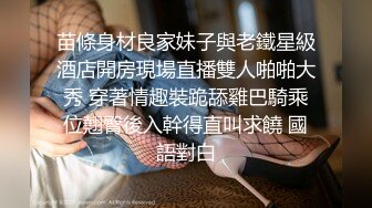 最新流出系列国宝级明星气质极品美少女高端约炮无套内射粉嫩嫩小穴B紧精液都不往外流很有撸点2V