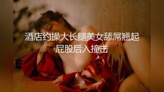 【新片速遞】 ♂约炮长腿美女，粉嫩可口，黑色胸罩好性感，害羞又矜持【736MB/MP4/00:09:40】