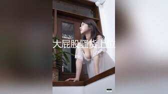 【新片速遞】⚫️⚫️人瘦奶大炸裂身材！推特极品福利姬《beibei》断更后的绝版私拍，各种裸身自摸秀身材非常诱惑