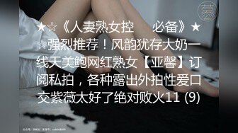 ❤️顶级SS级巨乳性感女神【小鲅鱼】，道具紫薇、户外露出、各种挑逗裸舞，炸裂