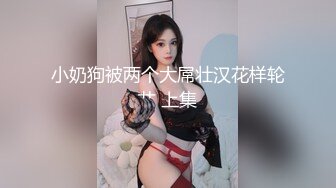 ★☆高端泄密☆★最新破解热门精舞门系列，数位环肥燕瘦女模露逼露奶情趣装劲曲搔首弄姿摇摆挑逗，4K横屏全景视觉效果一流 (4)