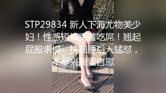 STP29834 新人下海尤物美少妇！性感短裤跪着吃屌！翘起屁股求操，扶细腰后入猛怼，不尽兴跳蛋自慰