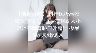 極品巨乳尤物搔首弄姿淫語挑逗劈叉示穴揉玩誘人雙峰／上海西西強勢回歸情趣裝道具插穴足交連幹數炮等 720p