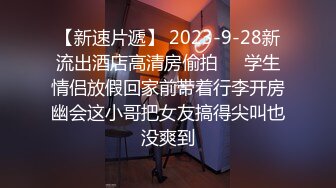 【新速片遞】   2024-01-14新流出酒店扇贝靠背床房高清偷拍❤️小哥开始貌似鸡巴硬度不够前后来回折腾妹子也没能插入