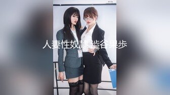 《极品女神反差泄密》最新流出万狼追踪P站OF华人淫秽男女【苹果情侣】订阅，S级身材长腿翘臀各种无套啪啪，画风唯美 (12)