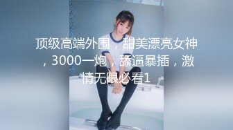 上海某大学外语系校花级性感大美女和帅气学长公寓偷情啪啪，男的鸡巴有20CM那么粗大一次还不能全插入，干的美女大叫！