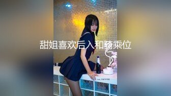 甜姐喜欢后入和骑乘位