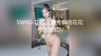 SWAG 花花变装秀解锁花花 Florababy