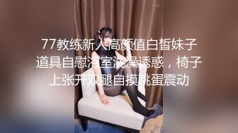 【高端泄密】大美女王媛媛極品視圖流出 清純的外表下隱藏著一顆騷動的心 高清原版 (3)