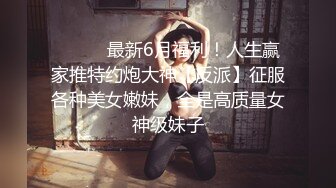 娇弱嗲音极品清纯嫩妹已经沦为金主【CK学生妹】的圈养小母狗，淫字各种道具玩够了就啪啪