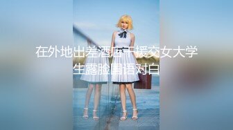 【新速片遞】   猛男少妻酒店幽会· G点高手❤️拳交骚女、多次高潮喷水，淫声荡天，实在是舒服的很，对话充满趣味性 拳交-性交-拳交！