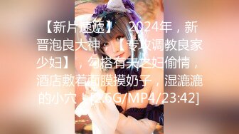 4/27最新 猎杀外围女神约操调教孕产期骚淫妻怀孕了必须内射VIP1196