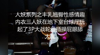 约操非常淫骚的少妇,边揉奶子边用屁股摩擦,拉着手后入猛烈撞击