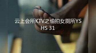 云上会所KTV之偷拍女厕所YSHS 31