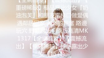 调教性爱群流出 2021就要牛『逼』第二弹 完美露脸