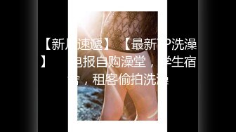 【全網首發】【爆乳女神❤重磅核彈】高鐵紫薇女神『Naomi』高價解鎖 溫泉裏陰部內射 第一次連續肛交中出性愛 高清1080P完整版～稀缺資源勁爆收藏