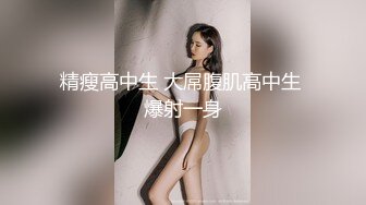 【新速片遞】 纤弱柔软美少女被大肌肉男狠狠教训了，力量的唯美 性爱交流！