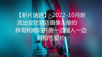 【新速片遞】  写字楼两遇白点裙尖高跟绝美女主管,肥硕的圆臀和狭长穴缝迷死人