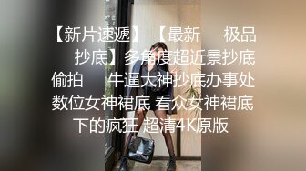 大神在华猎艳各路神仙尤物 淫妻富婆3P淫啪 公狗腰下皆为肉便器 专属性奴第一弹