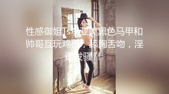 漂亮黑丝伪娘吃鸡舔菊花 被强壮小哥哥无套输出 表情好骚好诱惑