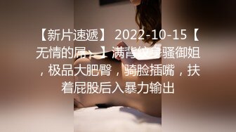 【新片速遞】 2022-10-15【无情的屌丶】满背纹身骚御姐，极品大肥臀，骑脸插嘴，扶着屁股后入暴力输出