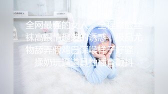 网红名媛御姐尤物女神〖娜娜〗女高中生和老師的故事，白丝JK制服娜娜俏皮又可爱，一线天白虎大肥鲍简直无敌