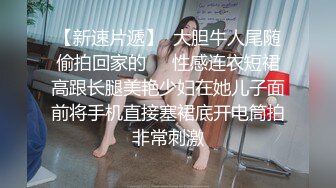 【新片速遞】大奶女友 蒙眼绑起来操 录她享受的样子 她一般不让我录视频 但是蒙眼就很乖了